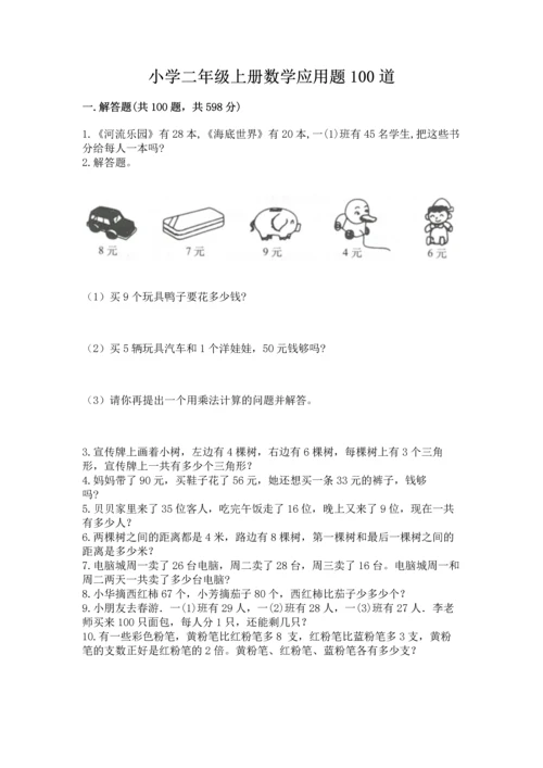 小学二年级上册数学应用题100道带答案（b卷）.docx