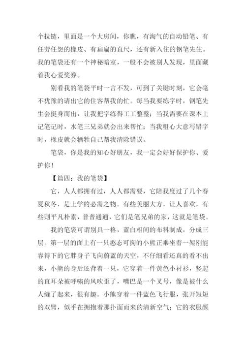 我的笔袋作文说明文.docx