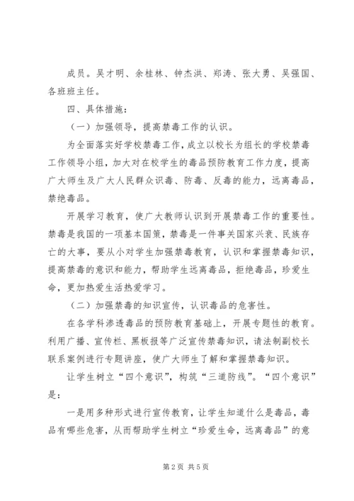 学校禁毒工作方案.docx