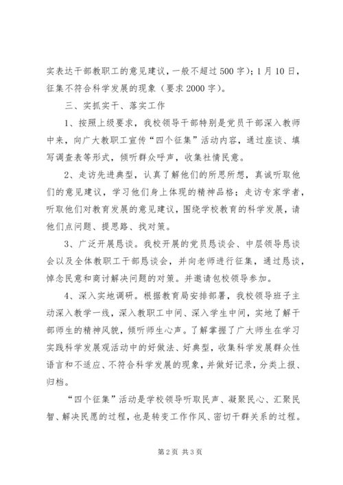 学校关于开展“四个征集”活动的工作汇报.docx