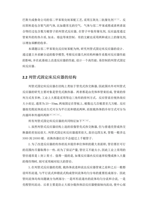 列管式固定床反应器的模拟与设计-毕业设计.docx