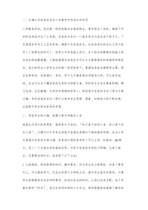 浅谈如何提高小学信息技术课堂教学效率.docx