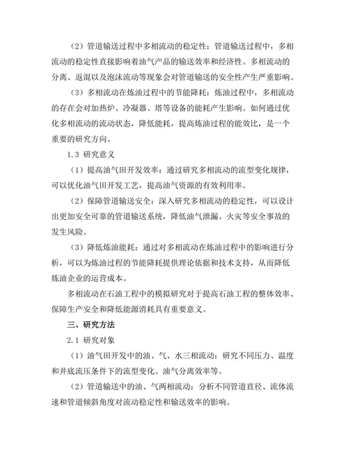 多相流动在石油工程中的模拟研究