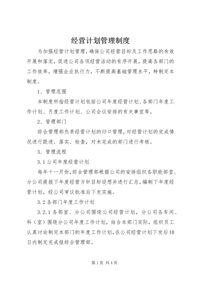 经营计划管理制度.docx