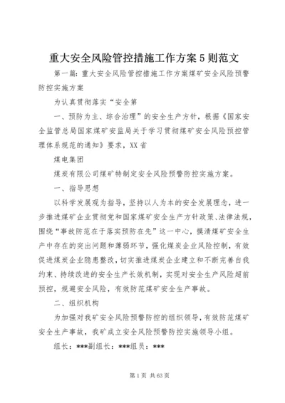重大安全风险管控措施工作方案5则范文.docx
