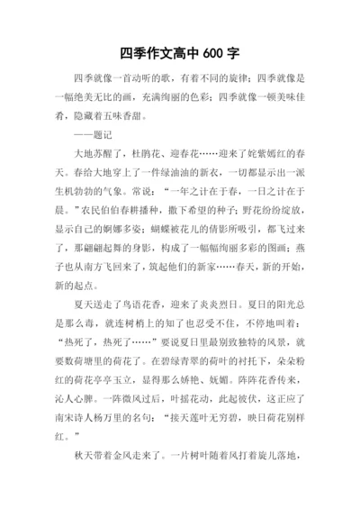 四季作文高中600字.docx