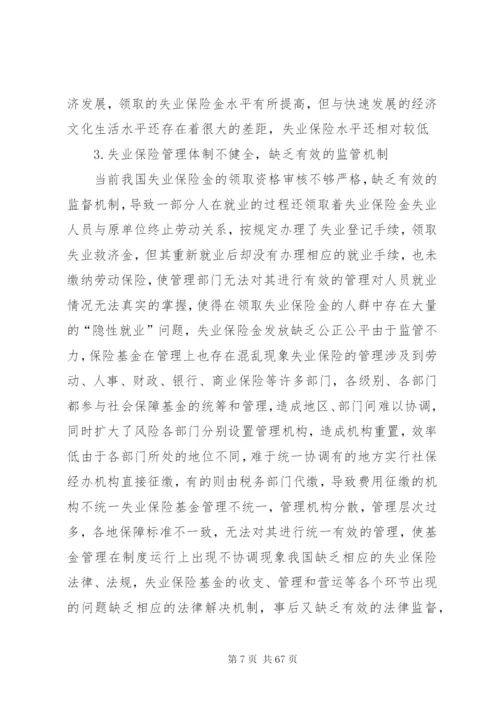 我国失业保险制度存在的问题与法律对策.docx