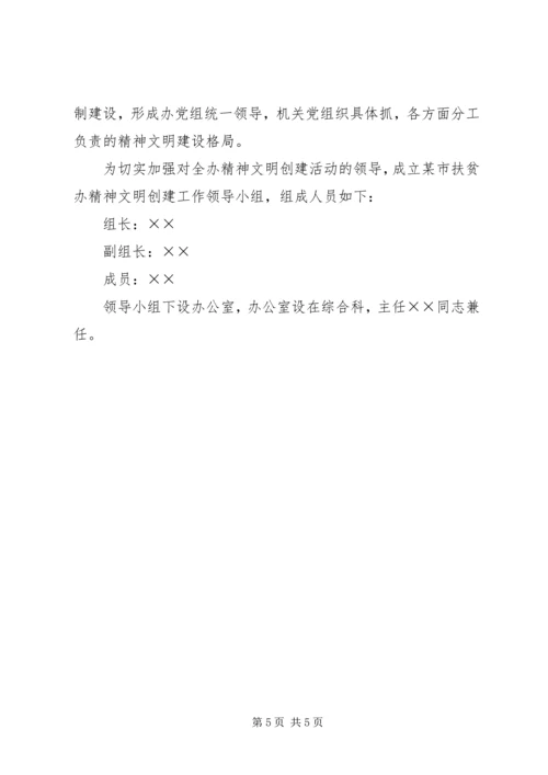 某市扶贫办精神文明创建工作规划（XX年XX年） (3).docx