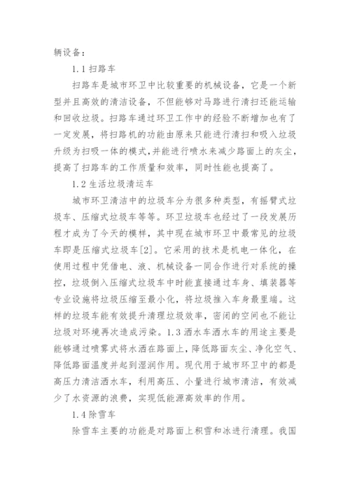 城市环卫机械设备的发展趋势论文.docx