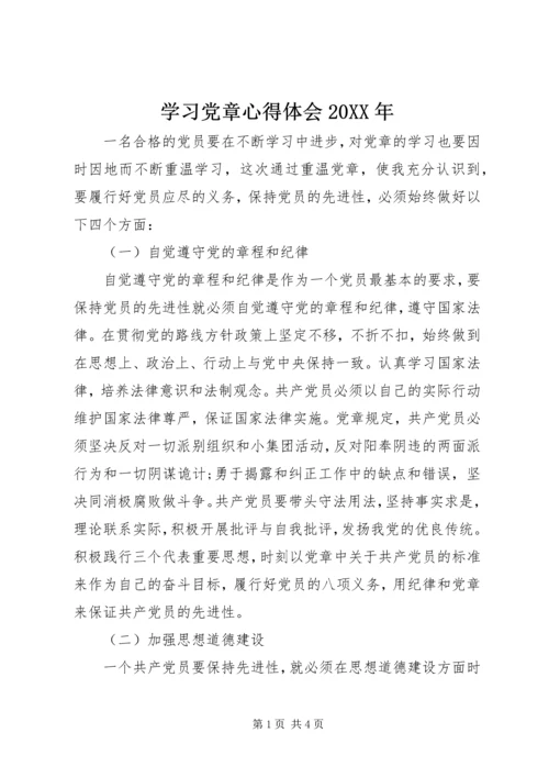 学习党章心得体会20XX年 (3).docx