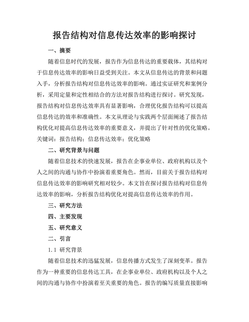报告结构对信息传达效率的影响探讨