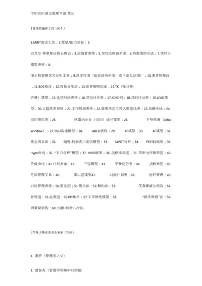 2023年宁向东的清华管理学课笔记.docx