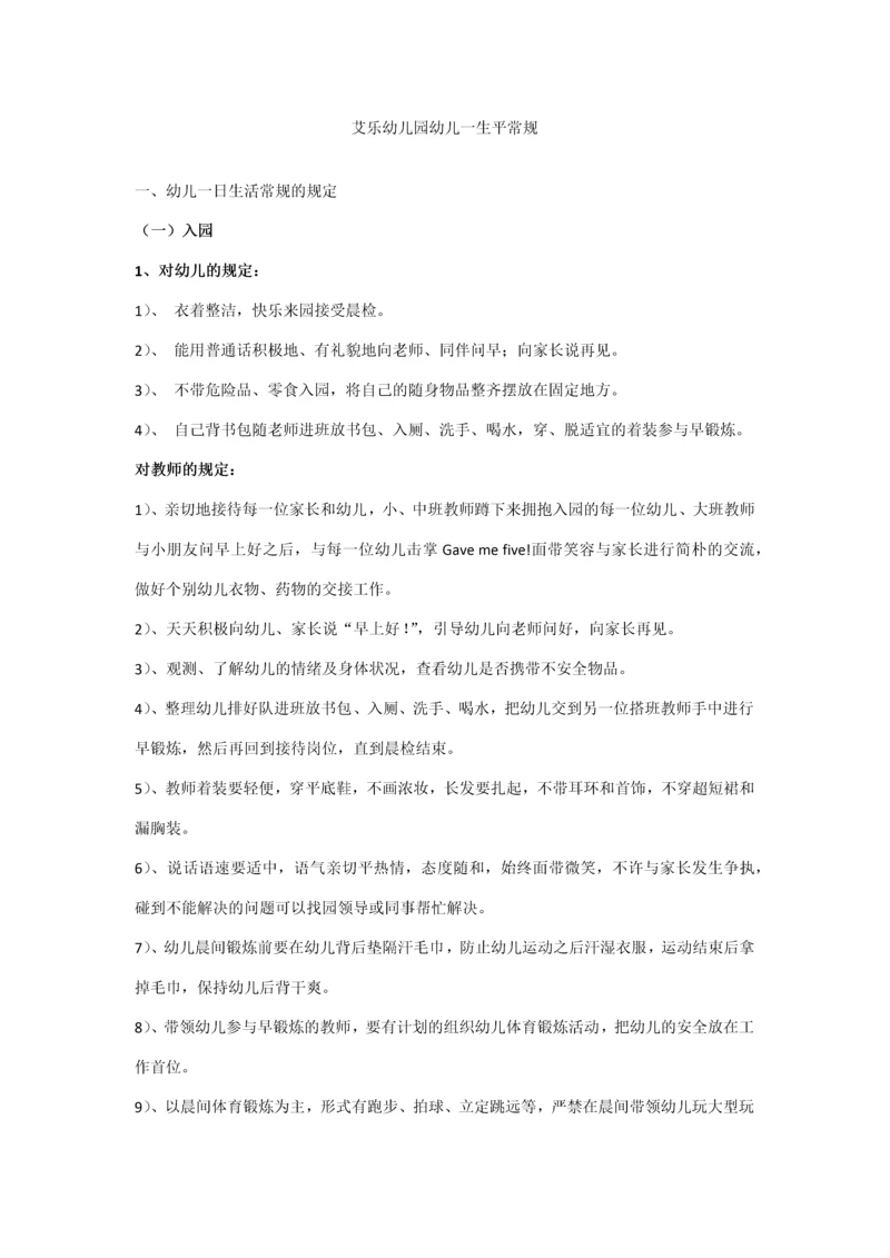 艾乐国际幼儿园幼儿一日生活常规.docx