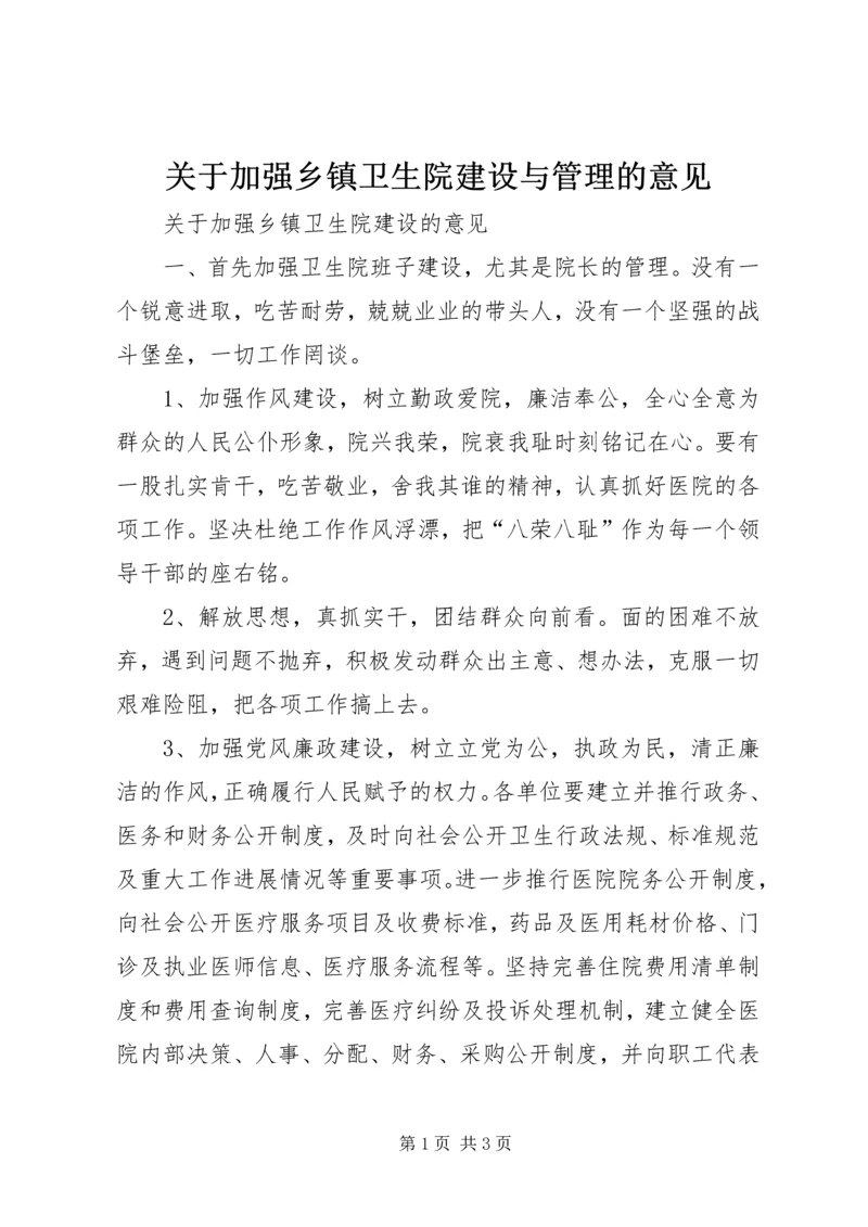 关于加强乡镇卫生院建设与管理的意见 (2).docx