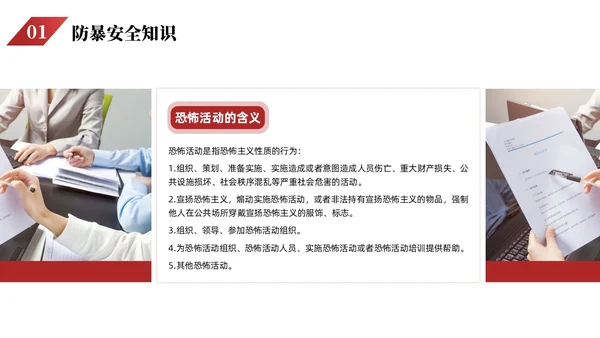 红色简约商务增强反恐意识筑牢安全防线安全教育PPT模板防暴