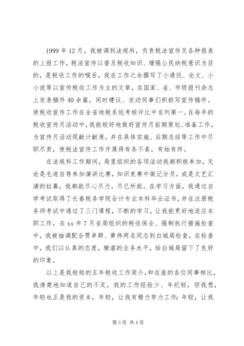 农业税科副科长竞职演讲稿 (2).docx