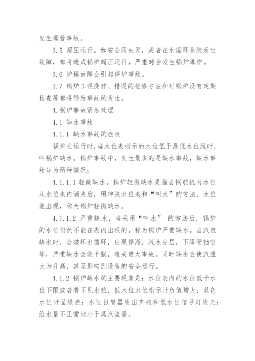 锅炉应急预案_1.docx