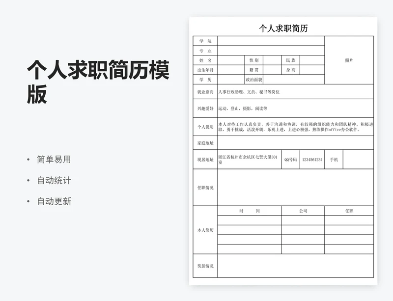 个人求职简历模版