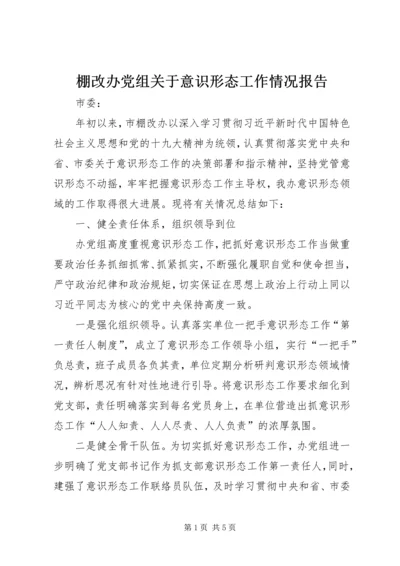 棚改办党组关于意识形态工作情况报告_1.docx