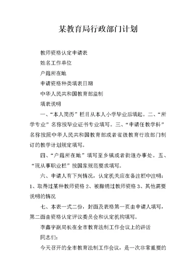 某教育局行政部门计划
