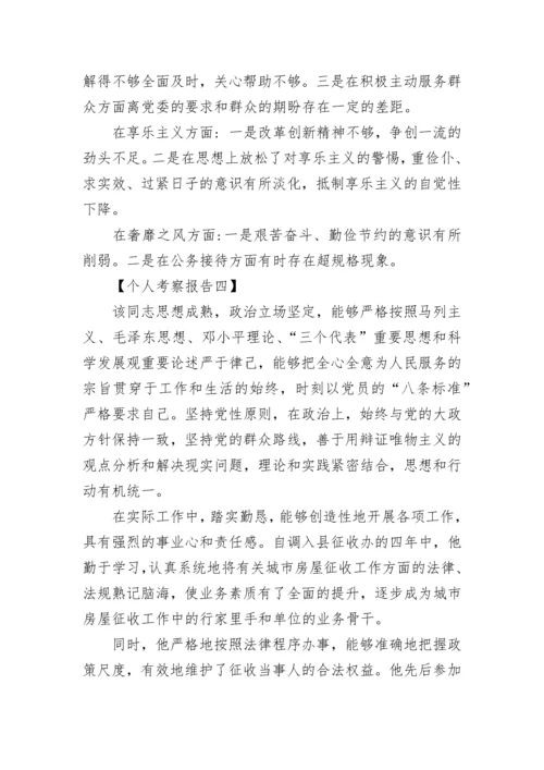 个人考察报告.docx