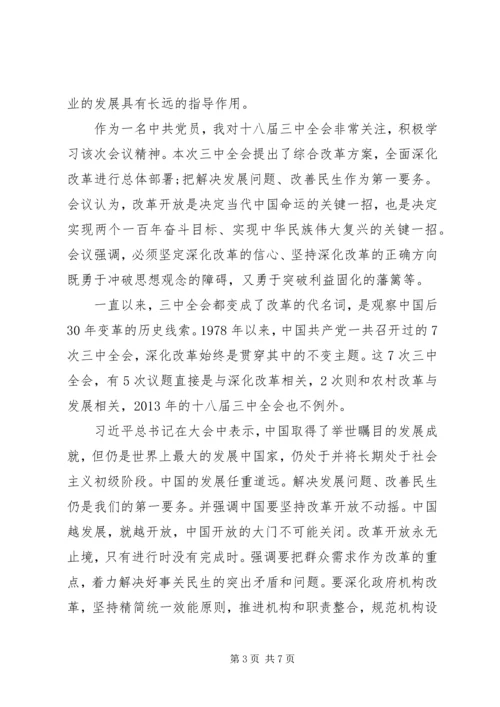 关于学习十八届三中全会的思想汇报.docx