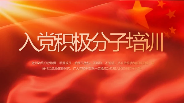 红色大气入党积极分子年终工作总结动态PPT
