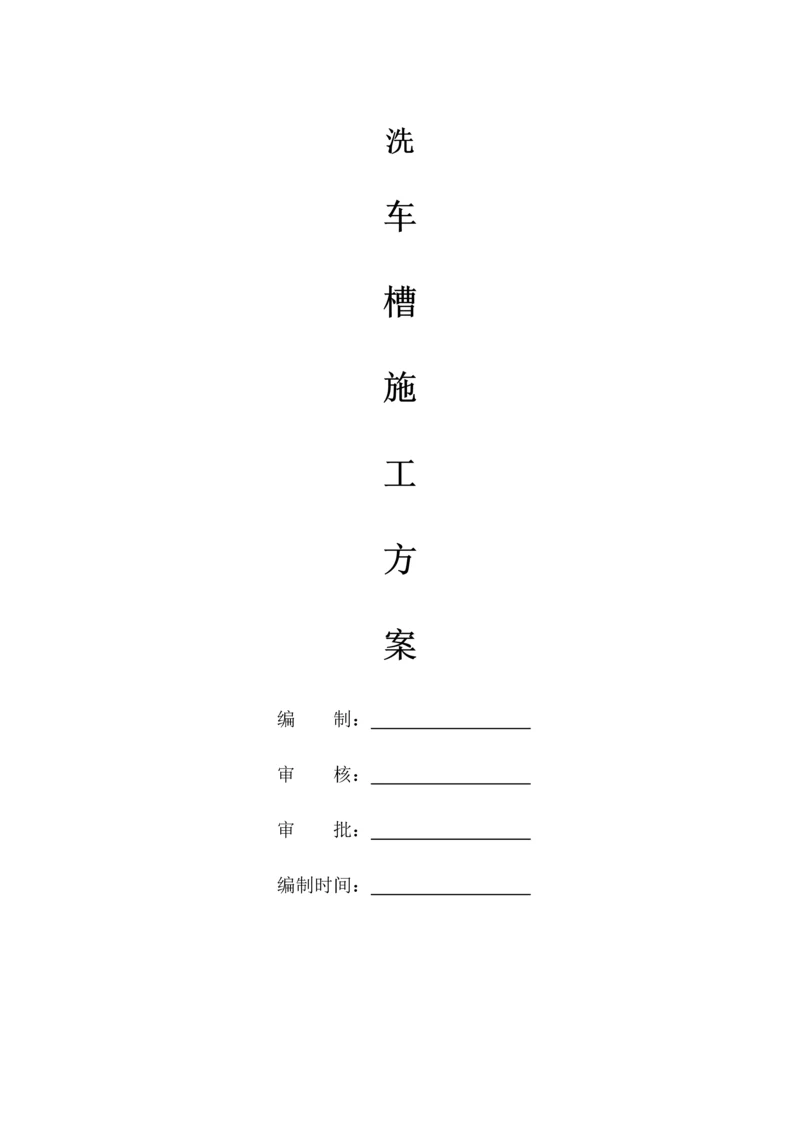 洗车槽综合标准施工专业方案.docx