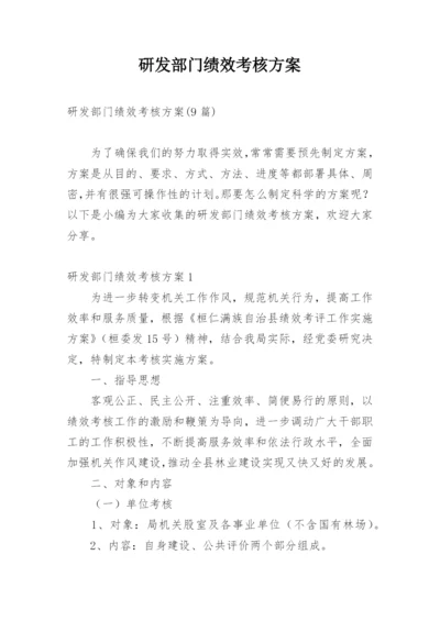 研发部门绩效考核方案.docx