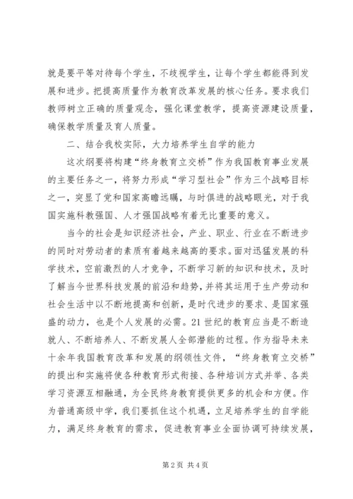 学习《中长期教育发展纲要》心得体会 (4).docx