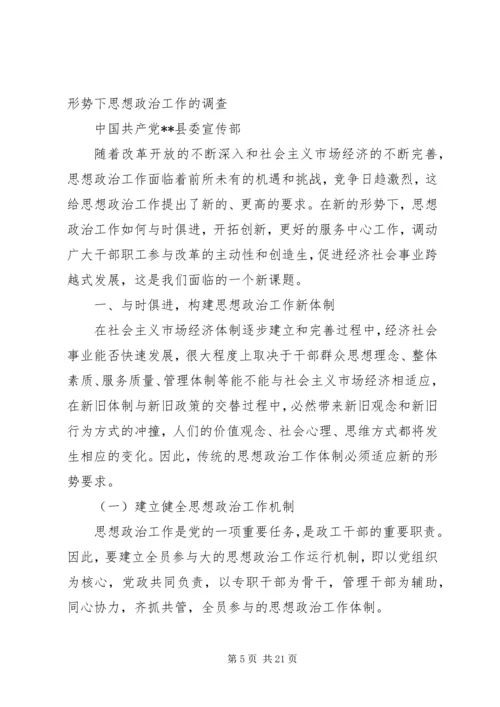 关于加强新形势下思想政治工作的调查 (2).docx