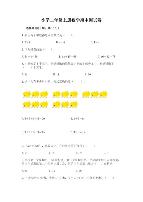 小学二年级上册数学期中测试卷及答案1套.docx