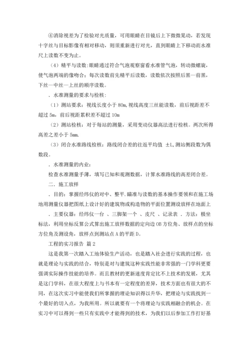 有关工程的实习报告汇编8篇.docx