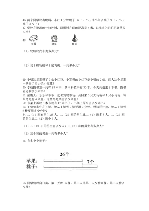 二年级上册数学应用题100道附参考答案（培优）.docx