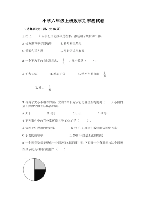 小学六年级上册数学期末测试卷含完整答案【典优】.docx