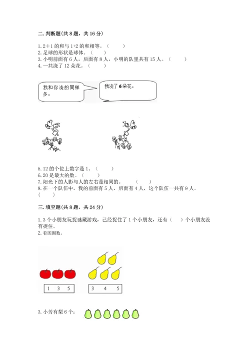 小学一年级上册数学期末测试卷及答案（各地真题）.docx