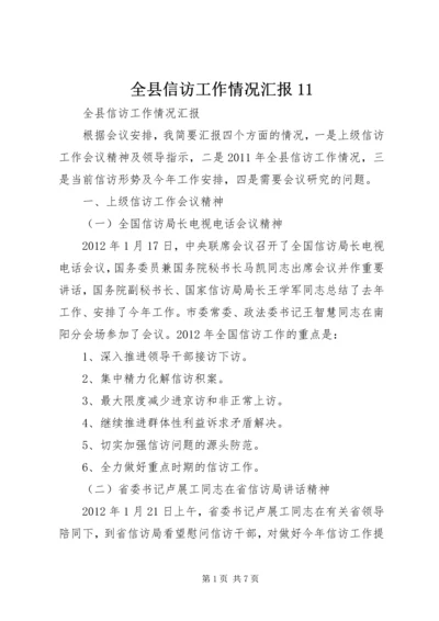 全县信访工作情况汇报11.docx