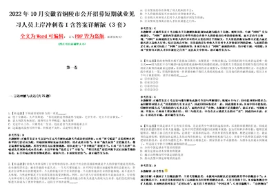 2022年10月安徽省铜陵市公开招募短期就业见习人员上岸冲刺卷I含答案详解版3套