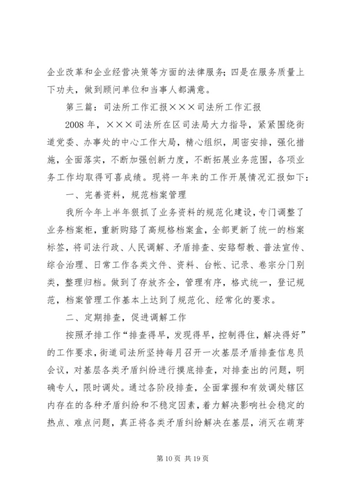 司法所指导调委会先进工作汇报材料_1.docx