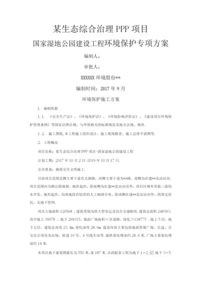 PPP园林景观工程环境保护工程施工设计方案.docx