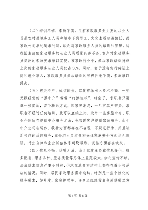 家政服务消费投诉调研报告.docx