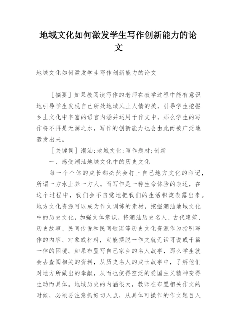 地域文化如何激发学生写作创新能力的论文.docx