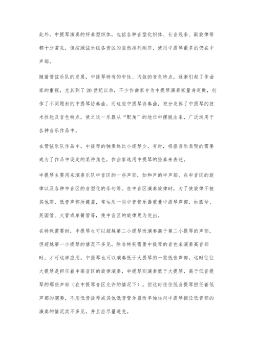 中提琴演奏在乐队表演中的应用.docx