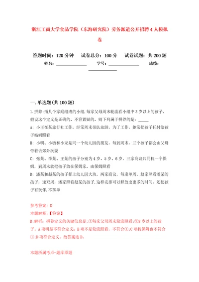 浙江工商大学食品学院东海研究院劳务派遣公开招聘4人模拟训练卷第5版