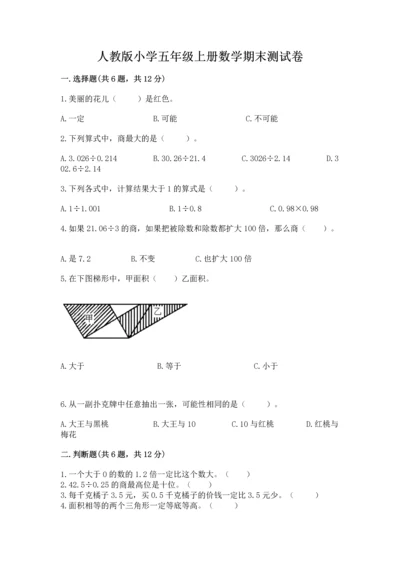 人教版小学五年级上册数学期末测试卷（历年真题）.docx