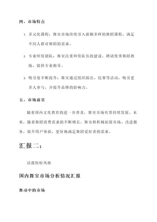 国内舞室市场分析情况汇报