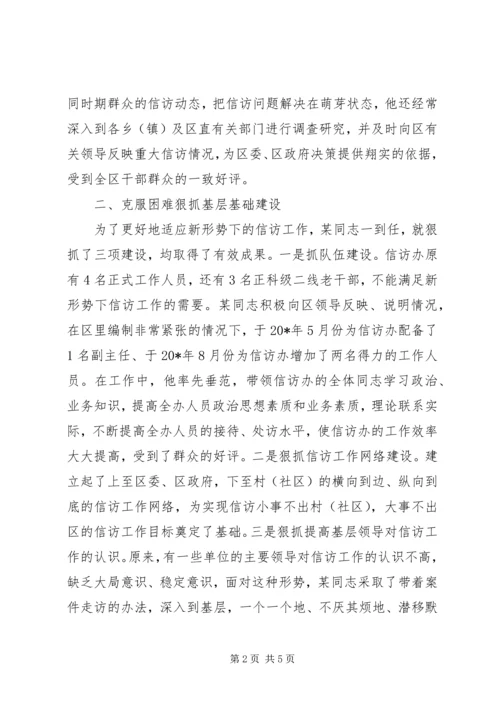 信访办公室主任事迹材料（区）.docx