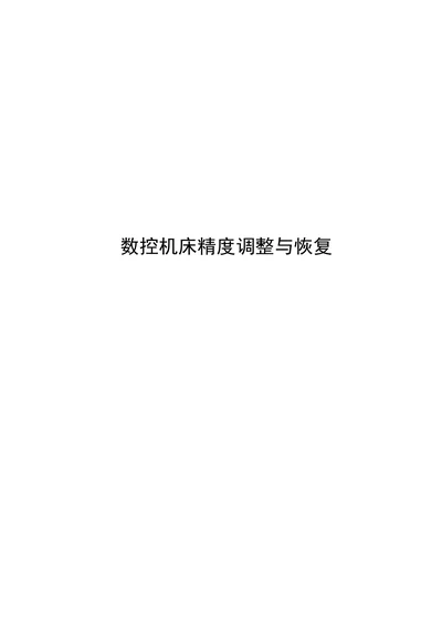 数控机床自动控制研究