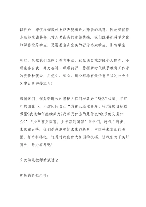 有关幼儿教师的演讲.docx