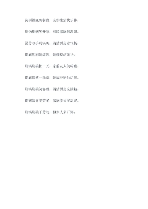 又刷锅又刷碗顺口溜